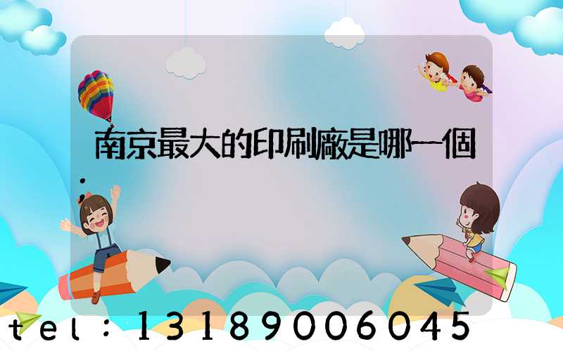 南京最大的印刷廠是哪一個