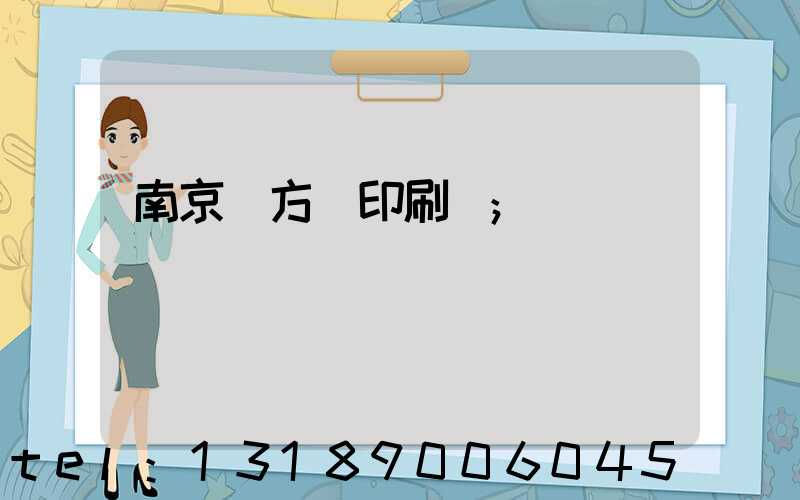 南京東方紅印刷廠