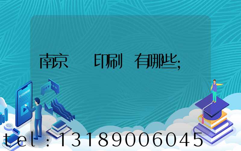 南京標簽印刷廠有哪些