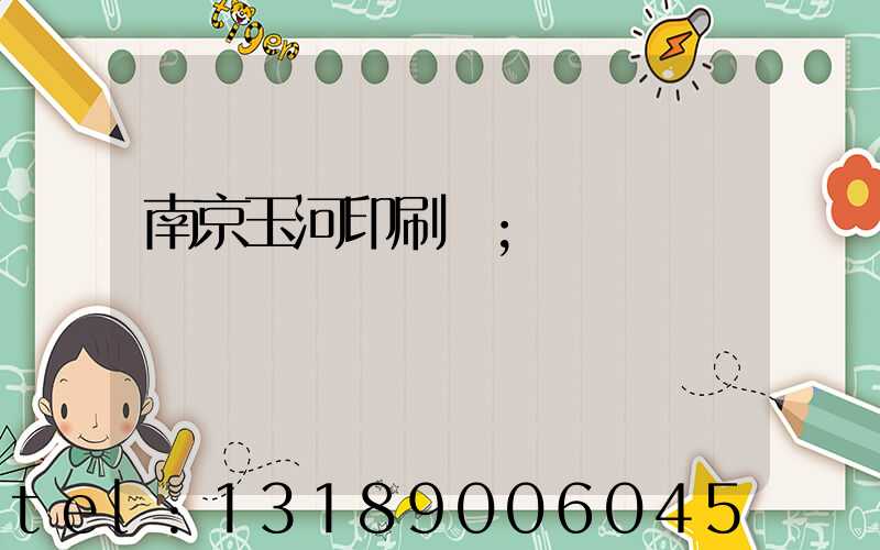 南京玉河印刷廠