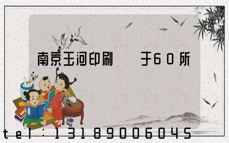 南京玉河印刷廠屬于60所