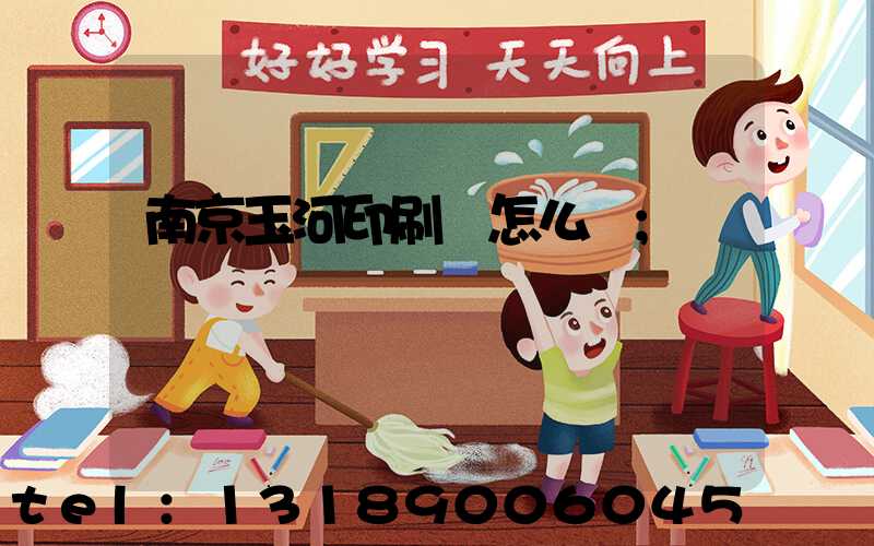 南京玉河印刷廠怎么樣