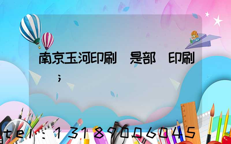 南京玉河印刷廠是部隊印刷廠嗎