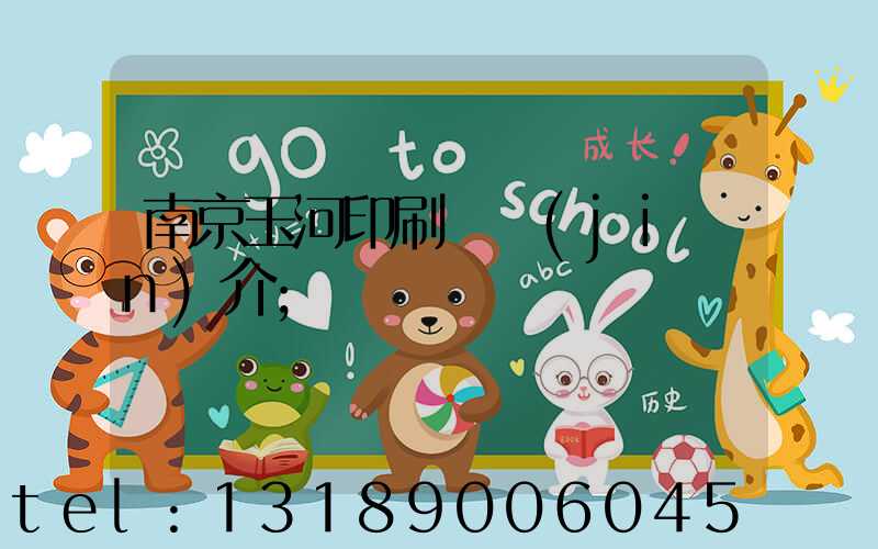 南京玉河印刷廠簡(jiǎn)介