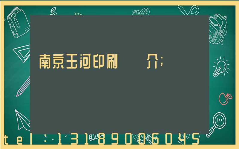南京玉河印刷廠簡介