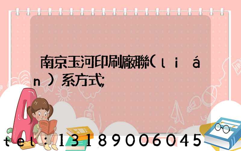 南京玉河印刷廠聯(lián)系方式