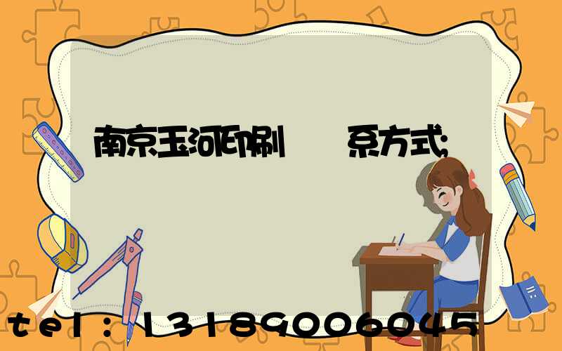南京玉河印刷廠聯系方式