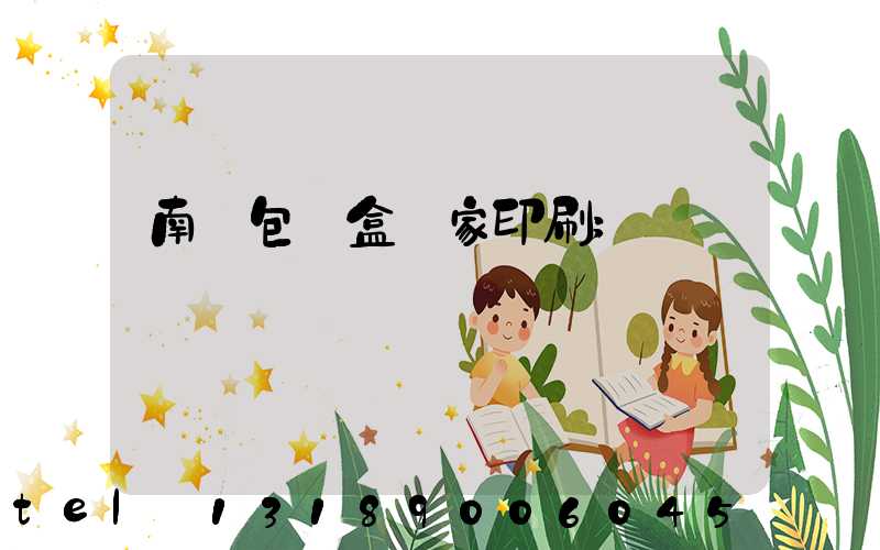南寧包裝盒廠家印刷