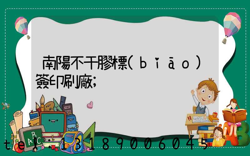 南陽不干膠標(biāo)簽印刷廠