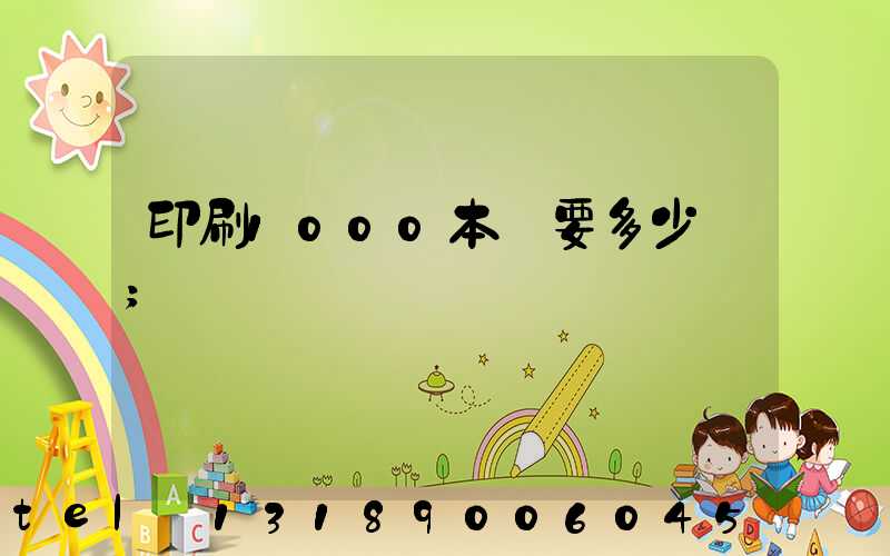 印刷1000本書要多少錢