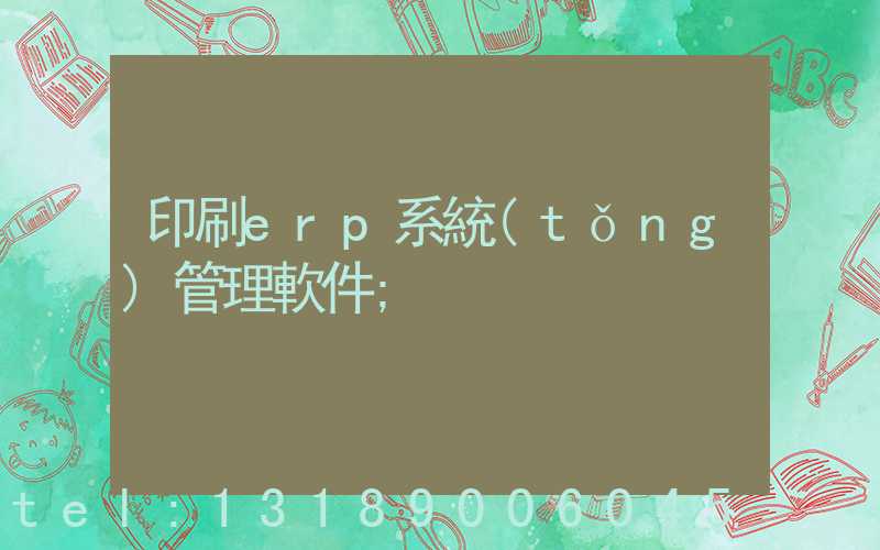 印刷erp系統(tǒng)管理軟件