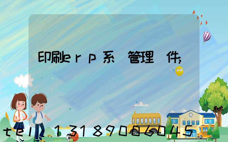 印刷erp系統管理軟件