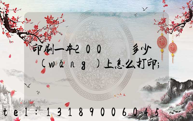 印刷一本200頁書多少錢網(wǎng)上怎么打印