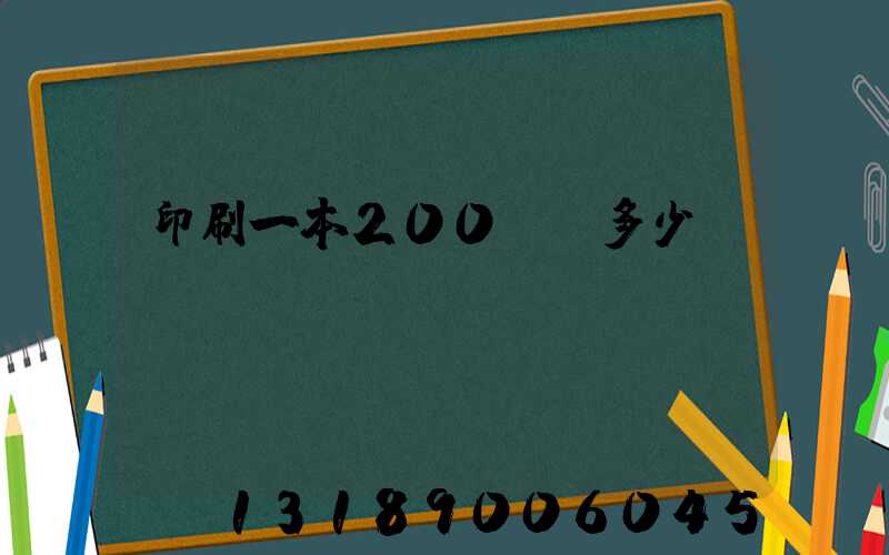 印刷一本200頁書多少錢韋業