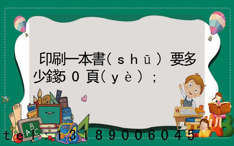 印刷一本書(shū)要多少錢50頁(yè)