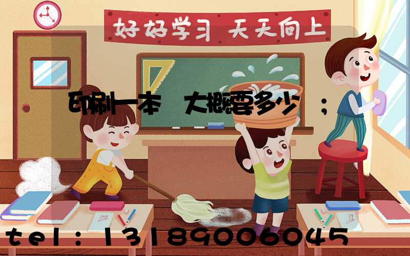 印刷一本書大概要多少錢