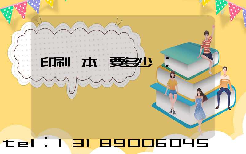 印刷一本書要多少錢