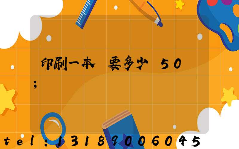 印刷一本書要多少錢50頁