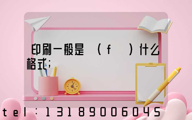 印刷一般是發(fā)什么格式