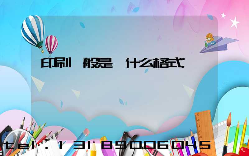 印刷一般是發什么格式