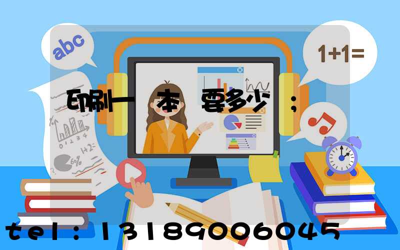 印刷一萬本書要多少錢