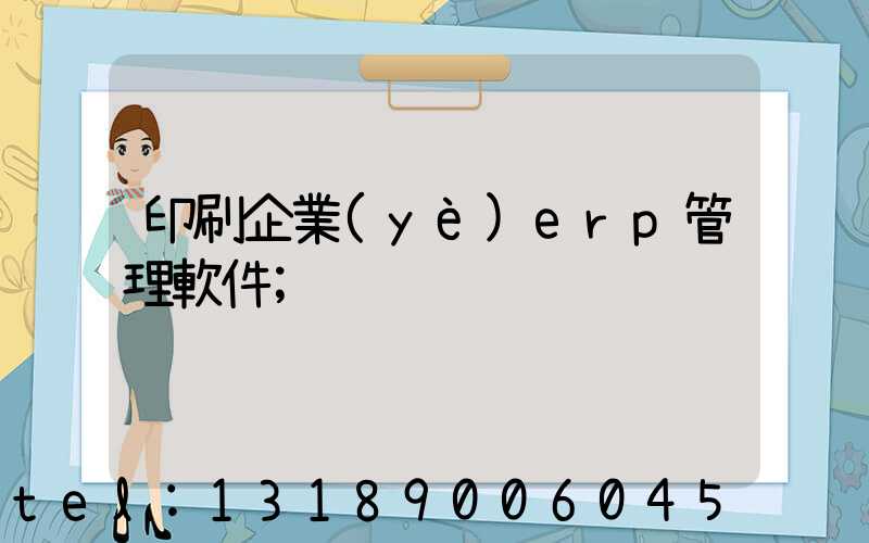 印刷企業(yè)erp管理軟件