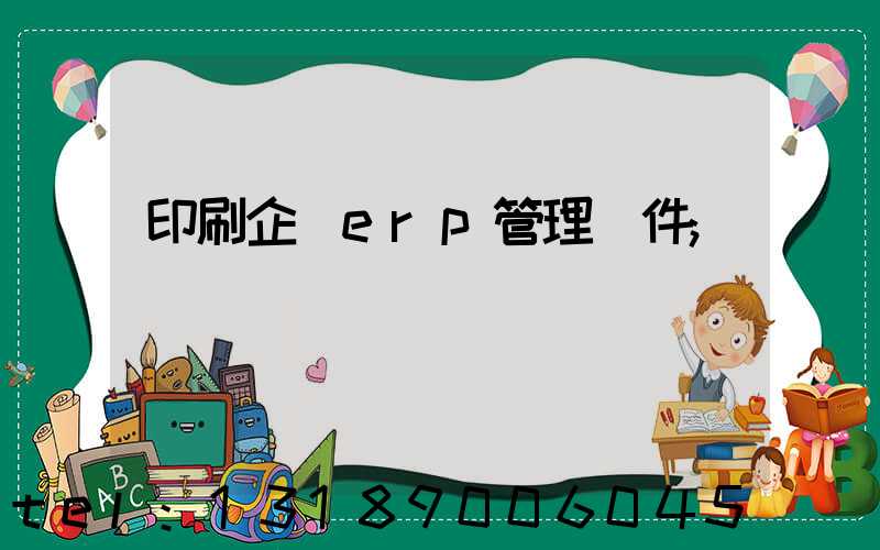 印刷企業erp管理軟件