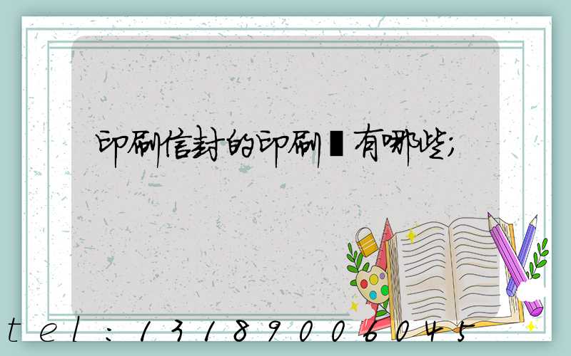 印刷信封的印刷廠有哪些