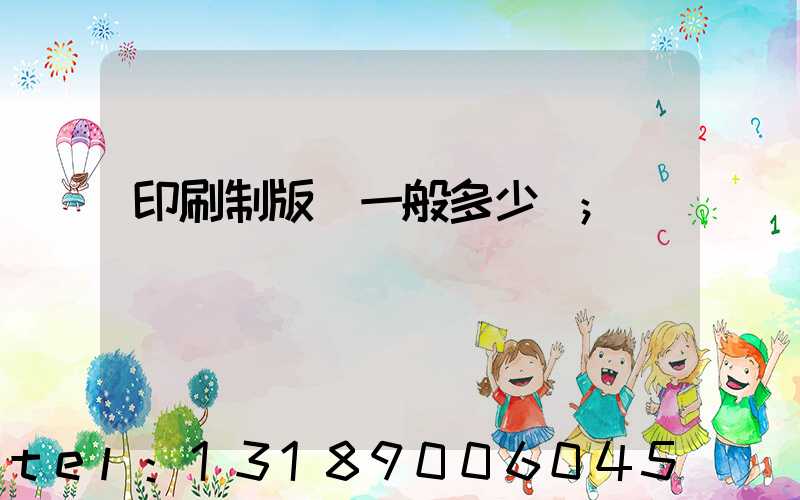 印刷制版費一般多少錢