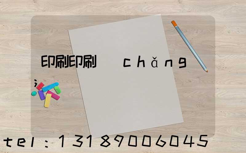 印刷印刷廠(chǎng)