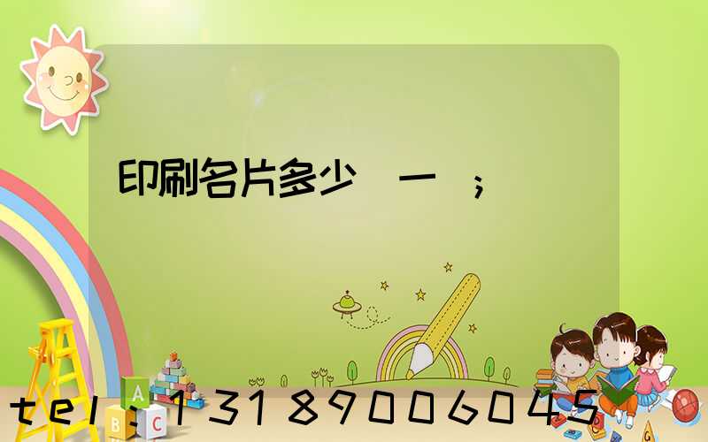 印刷名片多少錢一張