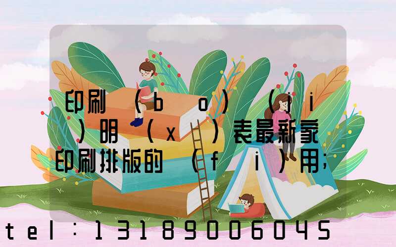 印刷報(bào)價(jià)明細(xì)表最新家譜印刷排版的費(fèi)用