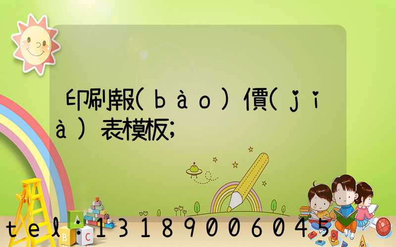 印刷報(bào)價(jià)表模板