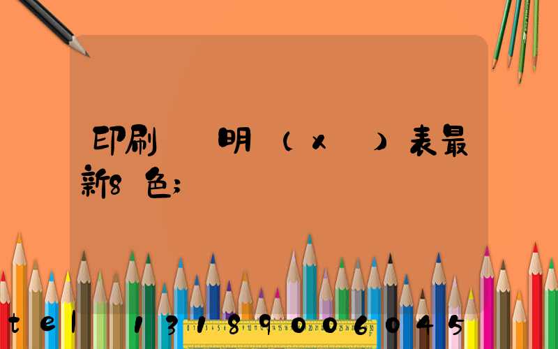 印刷報價明細(xì)表最新8色