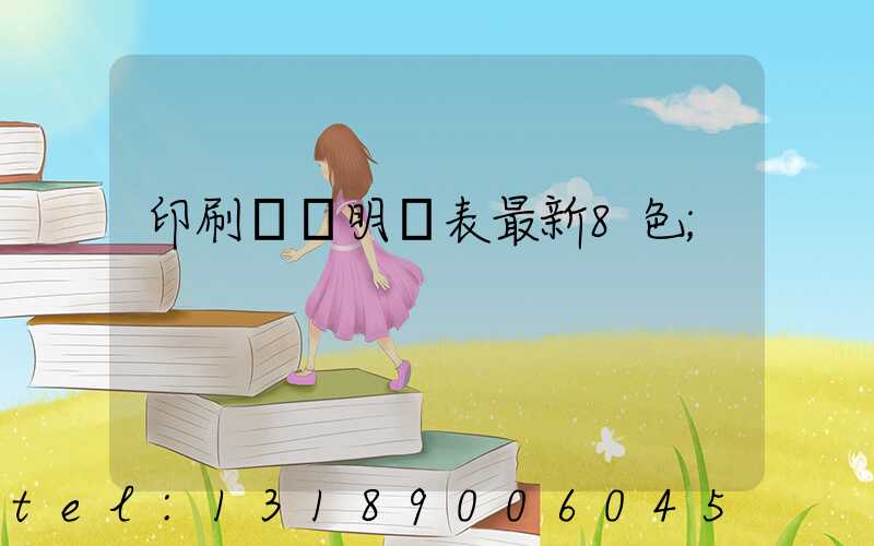 印刷報價明細表最新8色