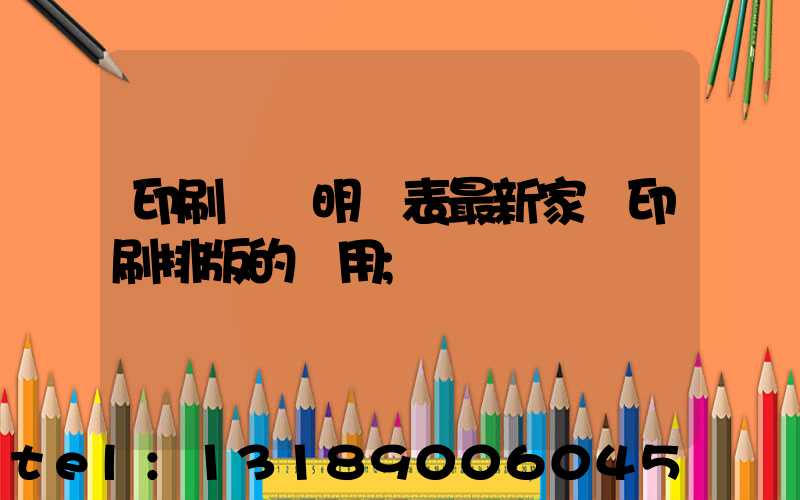 印刷報價明細表最新家譜印刷排版的費用