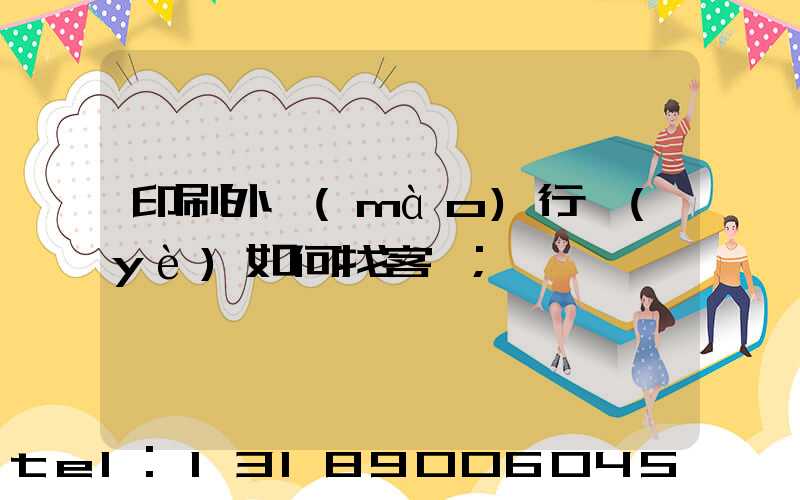 印刷外貿(mào)行業(yè)如何找客戶