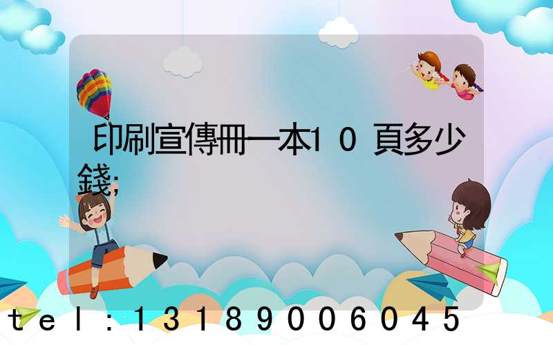 印刷宣傳冊一本10頁多少錢