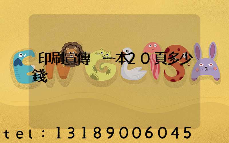 印刷宣傳冊一本20頁多少錢