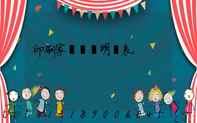 印刷家譜報價明細表