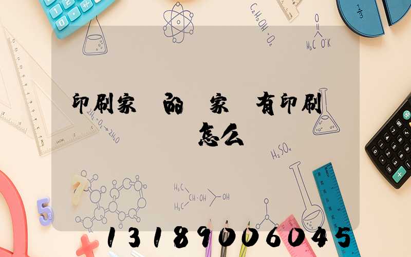 印刷家譜的廠家沒有印刷資質(zhì)怎么處罰