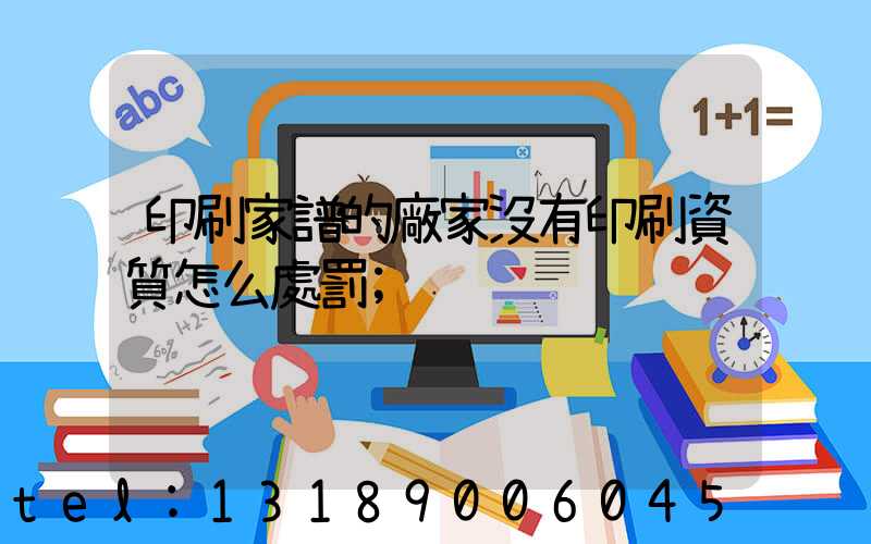 印刷家譜的廠家沒有印刷資質怎么處罰
