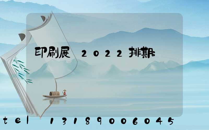 印刷展會2022排期