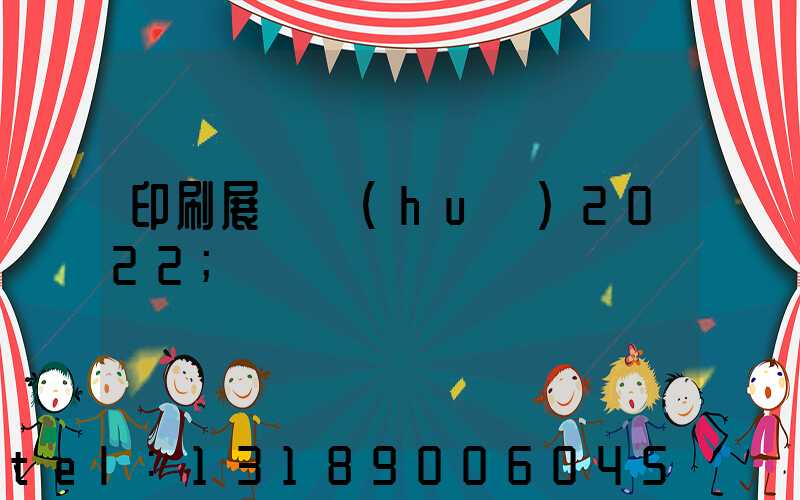 印刷展覽會(huì)2022