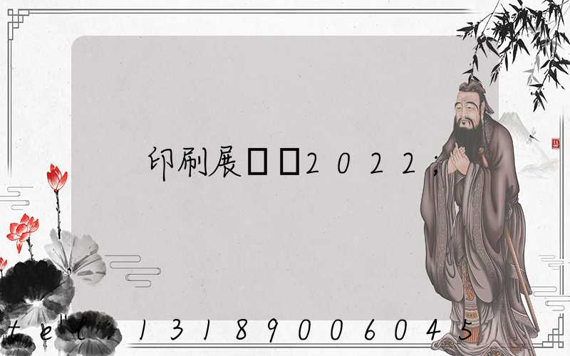 印刷展覽會2022
