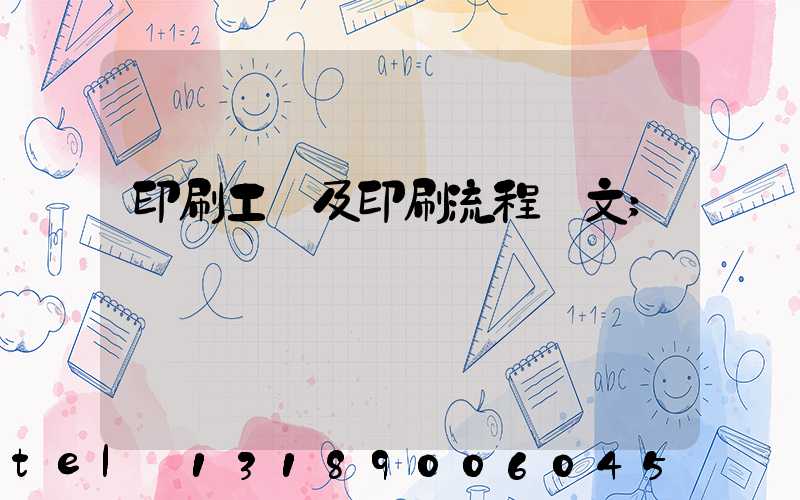 印刷工藝及印刷流程論文