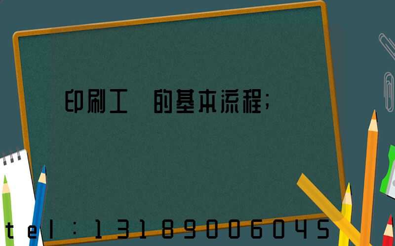 印刷工藝的基本流程