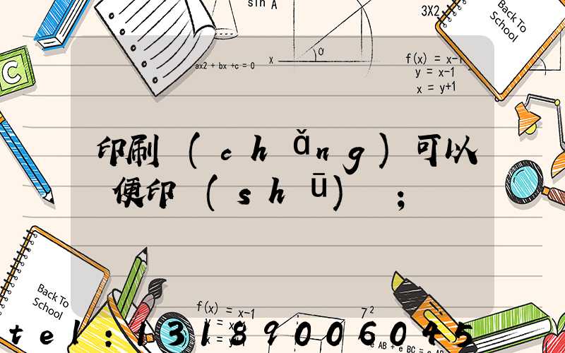 印刷廠(chǎng)可以隨便印書(shū)嗎