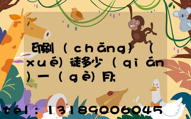 印刷廠(chǎng)學(xué)徒多少錢(qián)一個(gè)月