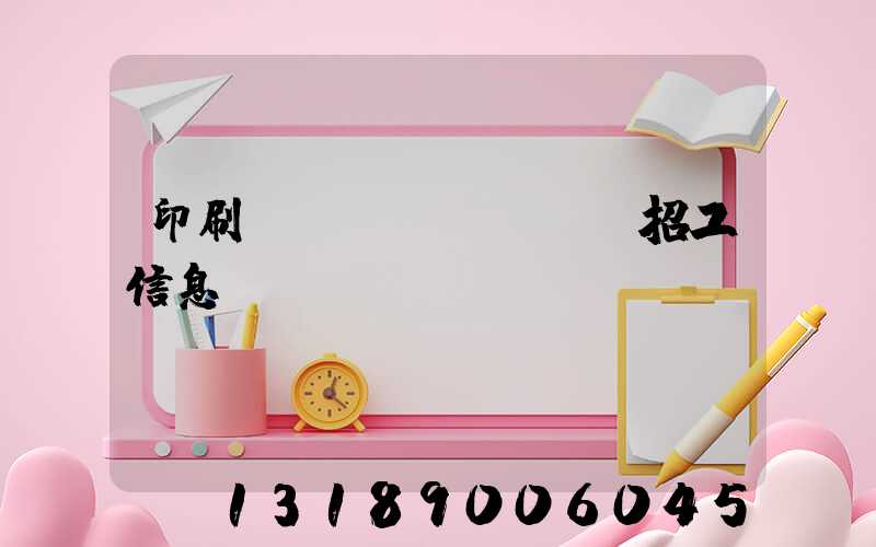 印刷廠(chǎng)招工信息